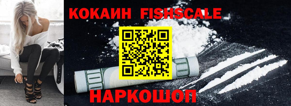 Кокаин Fish Scale  Кокаин 98%  Рубцовск  Вход с VPN 