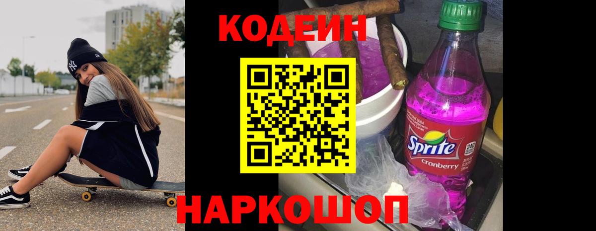 Codein Purple Drank  Вход с VPN  купить наркотик  Рубцовск 